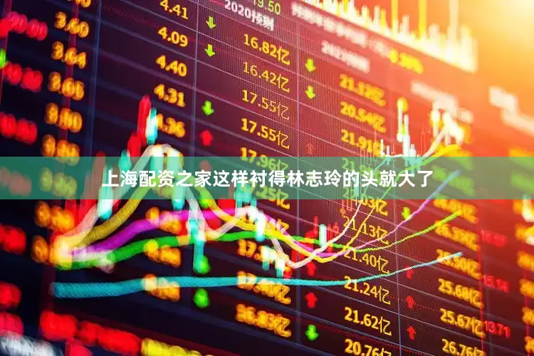 上海配资之家这样衬得林志玲的头就大了
