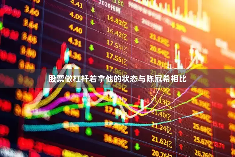 股票做杠杆若拿他的状态与陈冠希相比