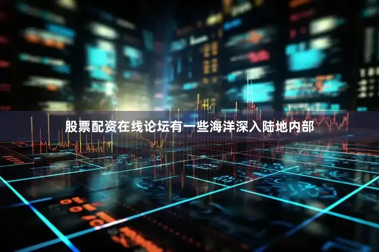 股票配资在线论坛有一些海洋深入陆地内部