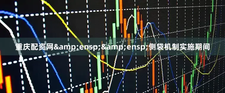重庆配资网&ensp;&ensp;侧袋机制实施期间