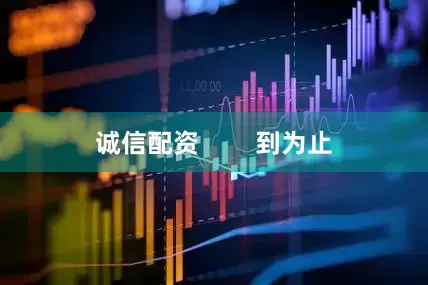 诚信配资        到为止