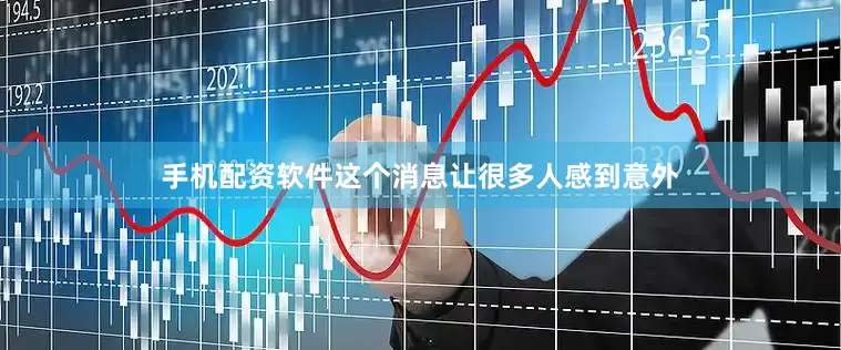 手机配资软件这个消息让很多人感到意外