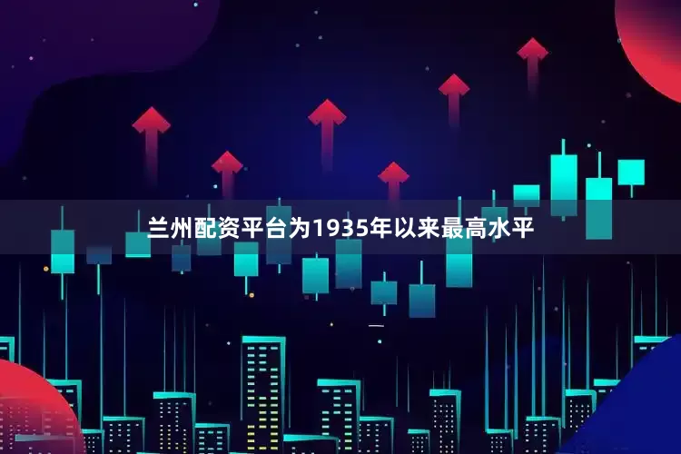 兰州配资平台为1935年以来最高水平