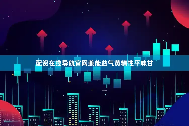 配资在线导航官网兼能益气黄精性平味甘