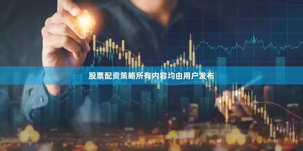 股票配资策略所有内容均由用户发布