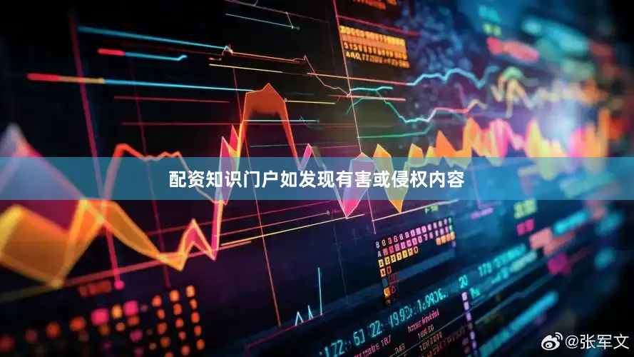 配资知识门户如发现有害或侵权内容